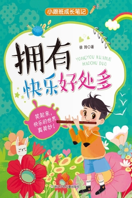 拥有快乐好处多