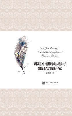 郭建中翻译思想与翻译
