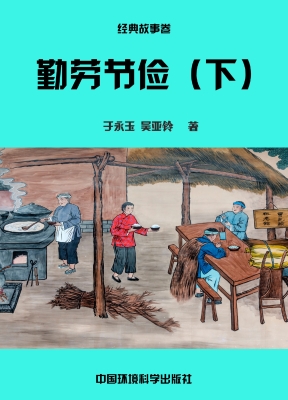 勤劳节俭（下）