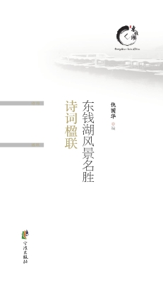 东钱湖风景名胜诗词楹