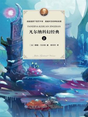 凡尔纳科幻经典 2