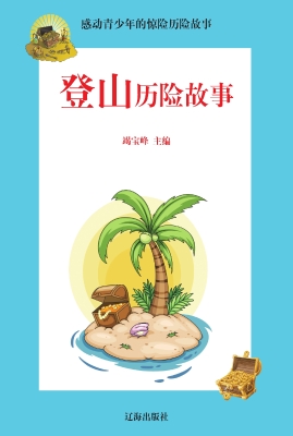登山历险故事