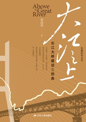 大江之上：长江大桥建设