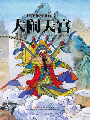 大闹天宫