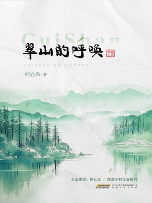 翠山的呼唤