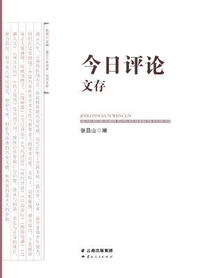 《今日评论》文存