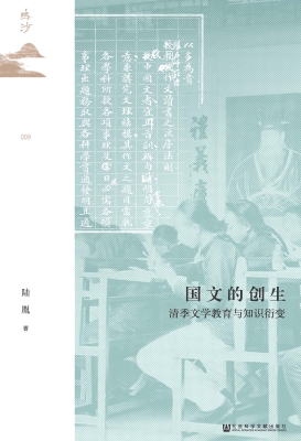 国文的创生：清季文学教