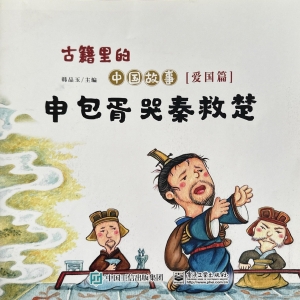 申包胥哭秦救楚