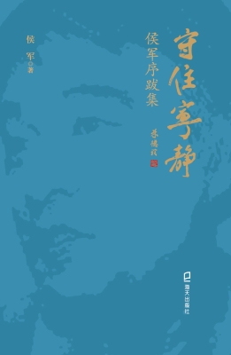 守住宁静：侯军序跋集