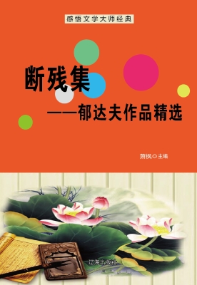 断残集——郁达夫作品