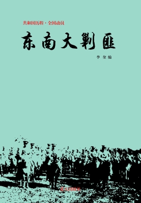 东南大剿匪