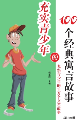 充实青少年的100个经