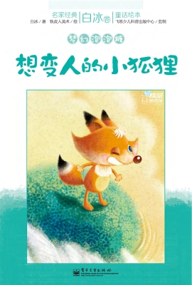 想变人的小狐狸