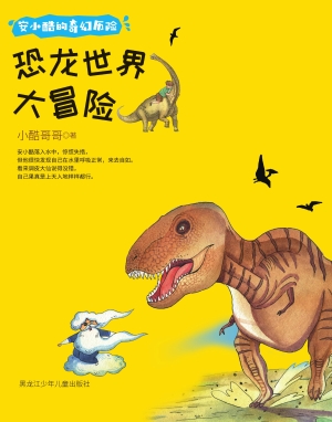 恐龙世界大冒险