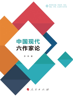 中国现代六作家论