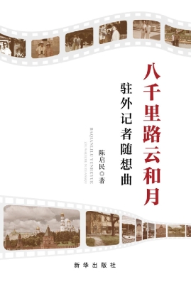 八千里路云和月：驻外记