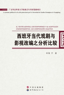 西班牙当代戏剧与影视