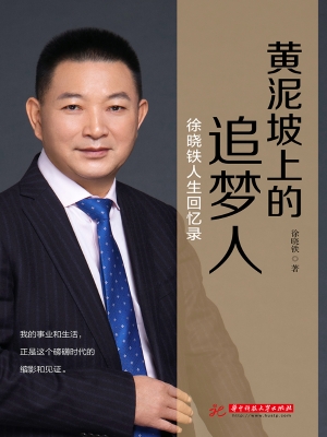 黄泥坡上的追梦人——