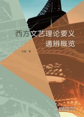 西方文艺理论要义通辨