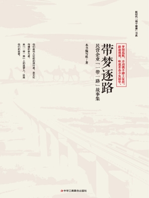 带梦逐路：民营企业“一