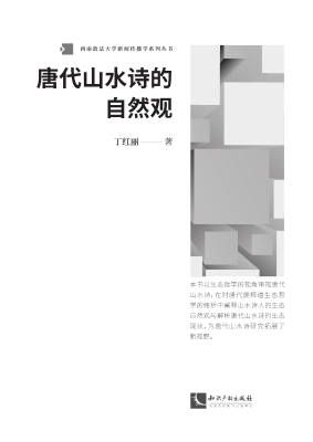 唐代山水诗的自然观