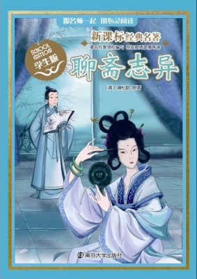 新课标经典名著·学生