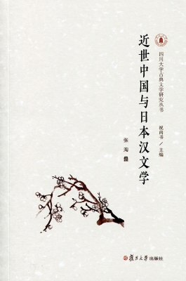 近世中国与日本汉文学