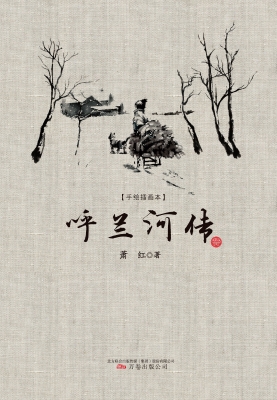 呼兰河传