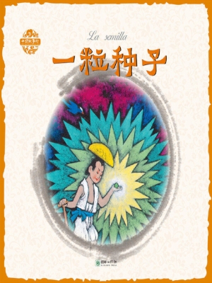一粒种子（中西双语版）