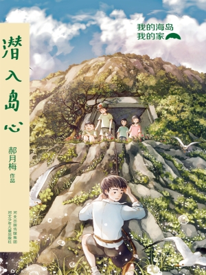 潜入岛心