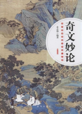 奇文妙论