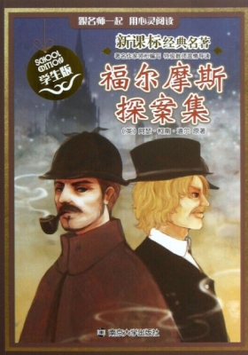 福尔摩斯探案集