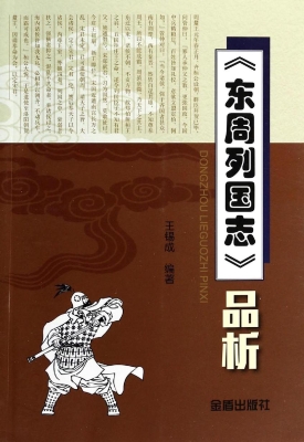 《东周列国志》品析