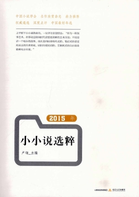 2015年小小说选粹