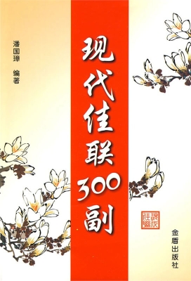 现代佳联300副