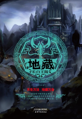 地藏——长白王陵