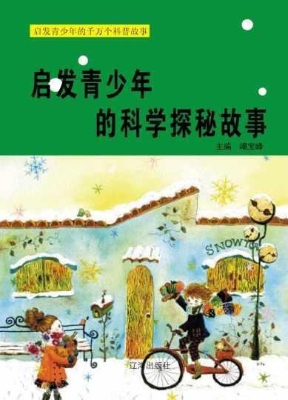 启发青少年的科学探秘