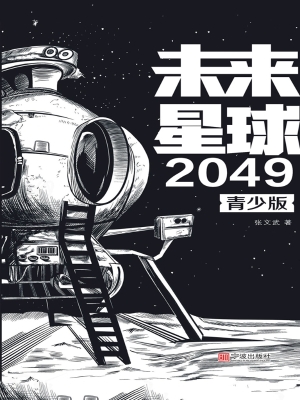 未来星球2049（青少版）