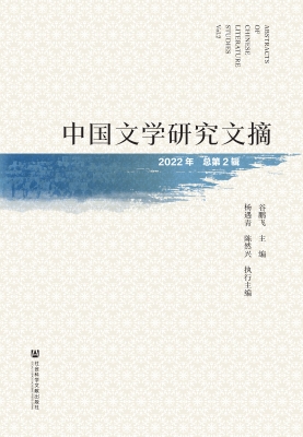 中国文学研究文摘（2022