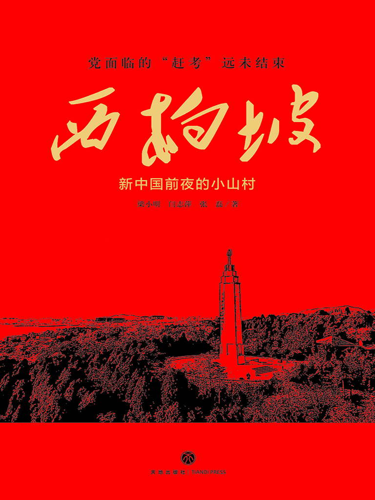 西柏坡——新中国前夜