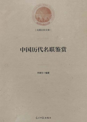 中国历代名联鉴赏