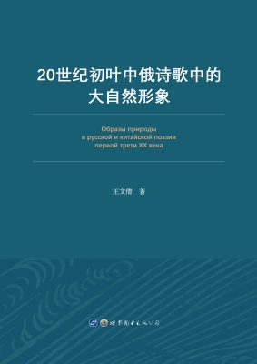 20世纪初叶中俄诗歌中