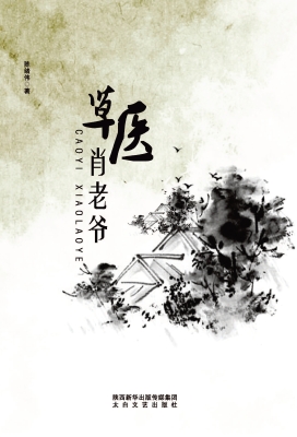 草医肖老爷