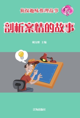 剖析案情的故事