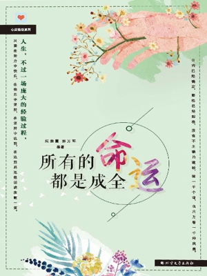 所有的命运都是成全