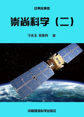 崇尚科学（二）