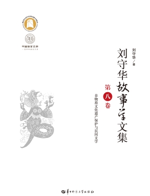 刘守华故事学文集（第八