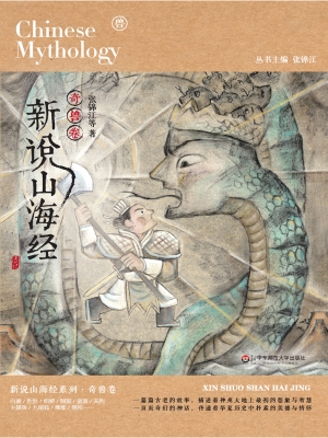 新说山海经——奇兽卷