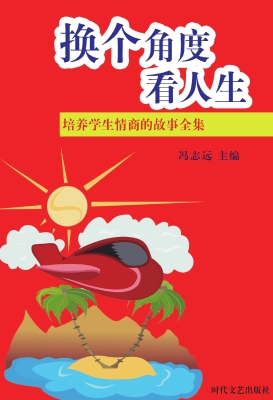 换个角度看人生