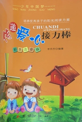 传递爱心接力棒